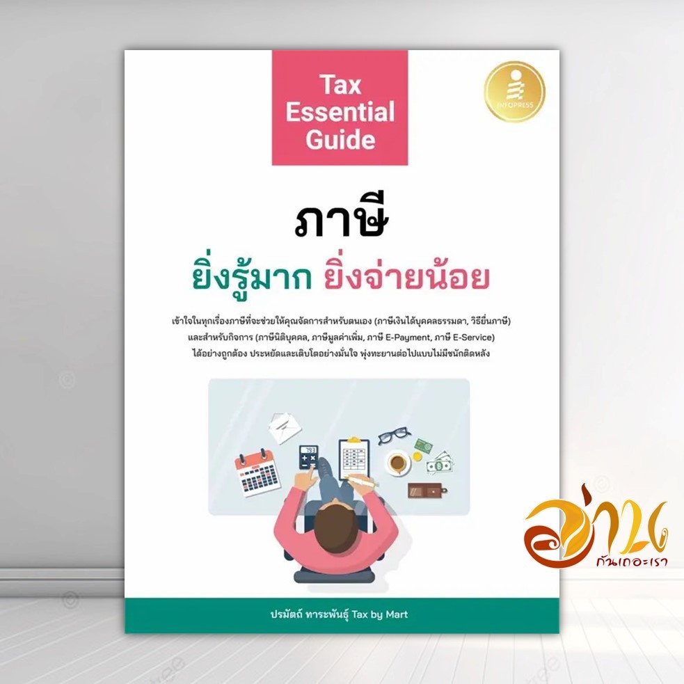 หนังสือ Tax Essential Guide:ภาษียิ่งรู้มากยิ่ง ผู้แต่ง ปรมัตถ์ ทาระพันธุ์ Tax by Mart สนพ.Infopress หนังสือการบริหาร IDC