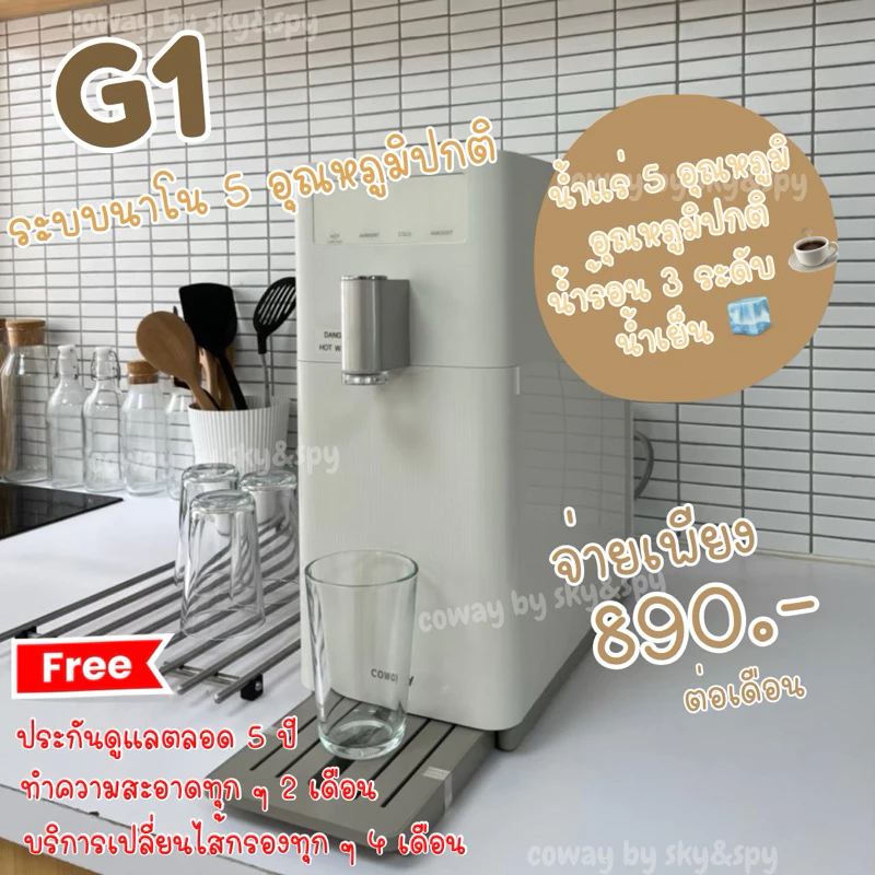 เครื่องกรองน้ำ Coway รุ่น G1