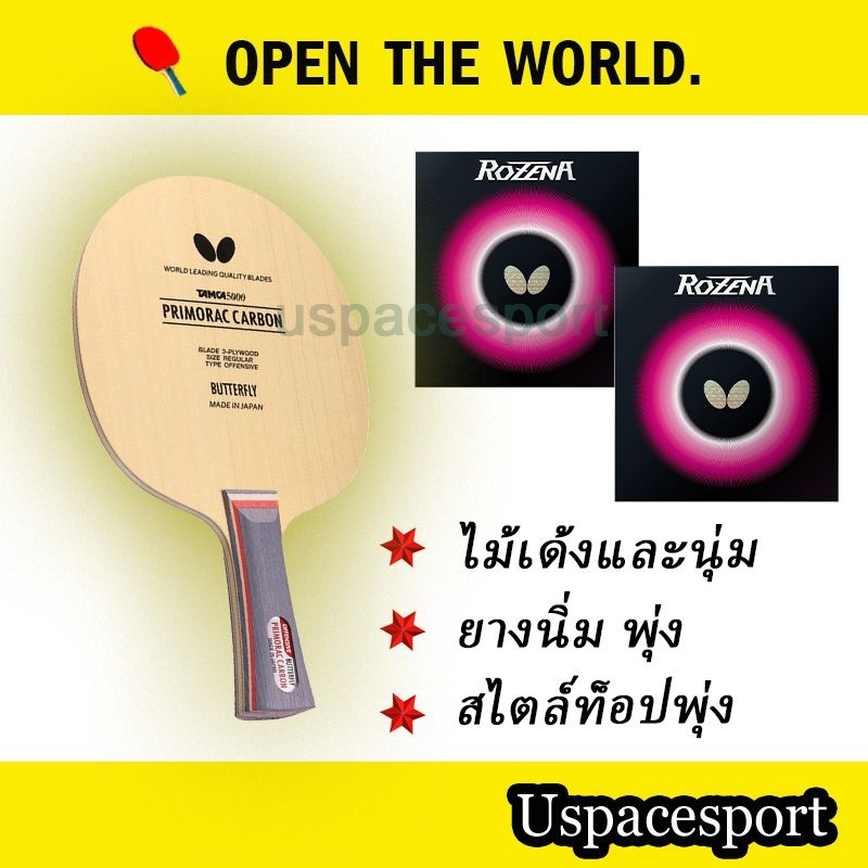 ไม้ปิงปองประกอบจัดเซ็ต Butterfly Primorac carbonพร้อมยางButterfly Rozenaของแท้100%