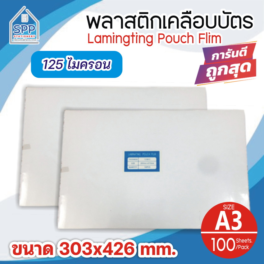 พลาสติกเคลือบบัตร ขนาด A3 303x426 mm. บรรจุ 100 แผ่น หนา 125 mic แผ่นเคลือบ เคลือบร้อน