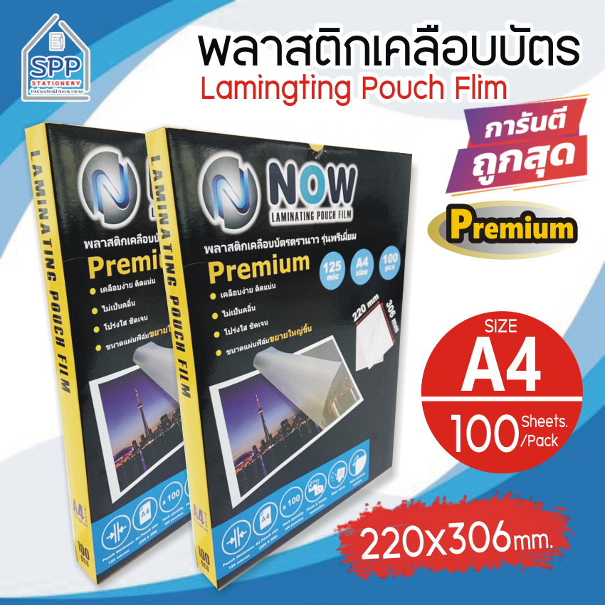 ใหม่ พลาสติกเคลือบบัตร NOW รุ่น Premium ขนาด A4 220x306 mm. บรรจุ 100 แผ่น หนา 125 mic แผ่นเคลือบ  ฟิลม์เคลือบบัตร ขนาดใ