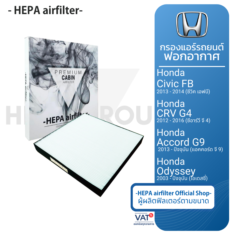 กรองแอร์ Honda : Civic-FB ปี13-14, Accord-G9,G10 ปี13-xx, Crv-G4 ปี13-16, Odyssey 03-xx (HO2502)