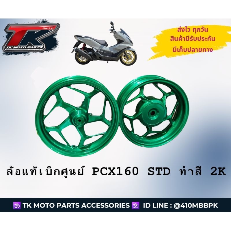 ล้อแท้ PCX160 STD เบิกศูนย์ทำสี 2K แถมจุฟแต่งฟรี