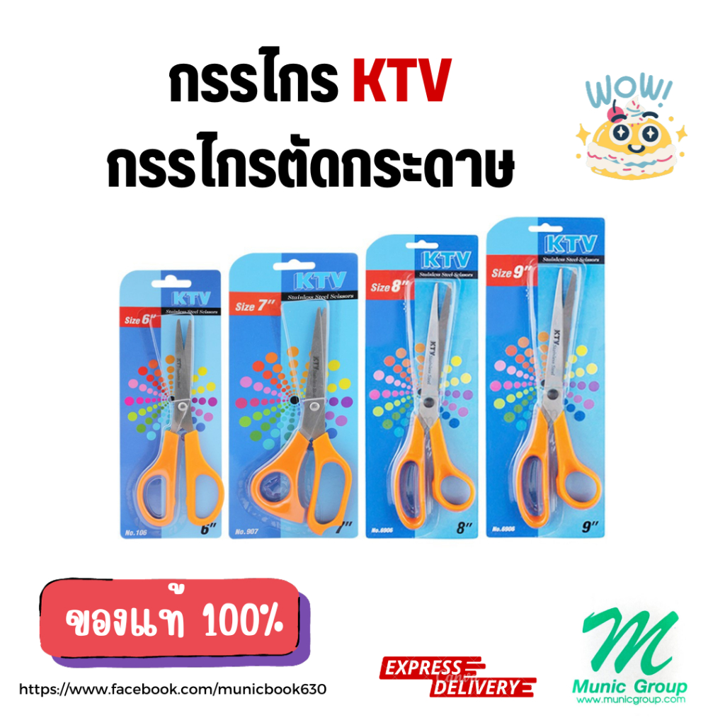 กรรไกรอเนกประสงค์ KTV กรรไกรตัดกระดาษ มีหลายขนาดให้เลือกค่ะ