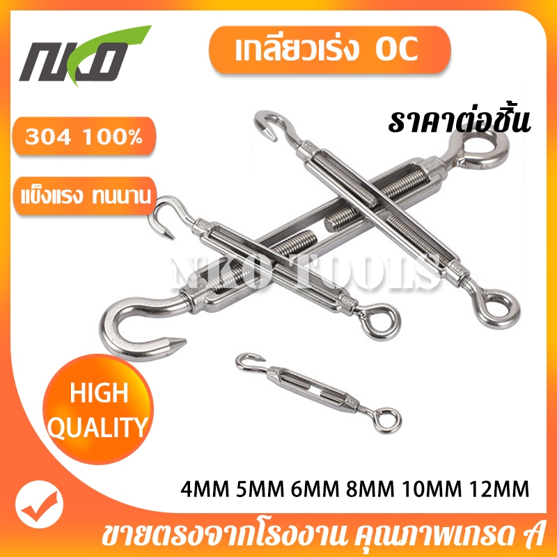 เกลียวเร่ง เกลียวเร่งสลิง เกลียวเร่งสแตนเลส 304 รุ่น OC Turnbuckle Hook&Eye มีขนาด 4-12mm