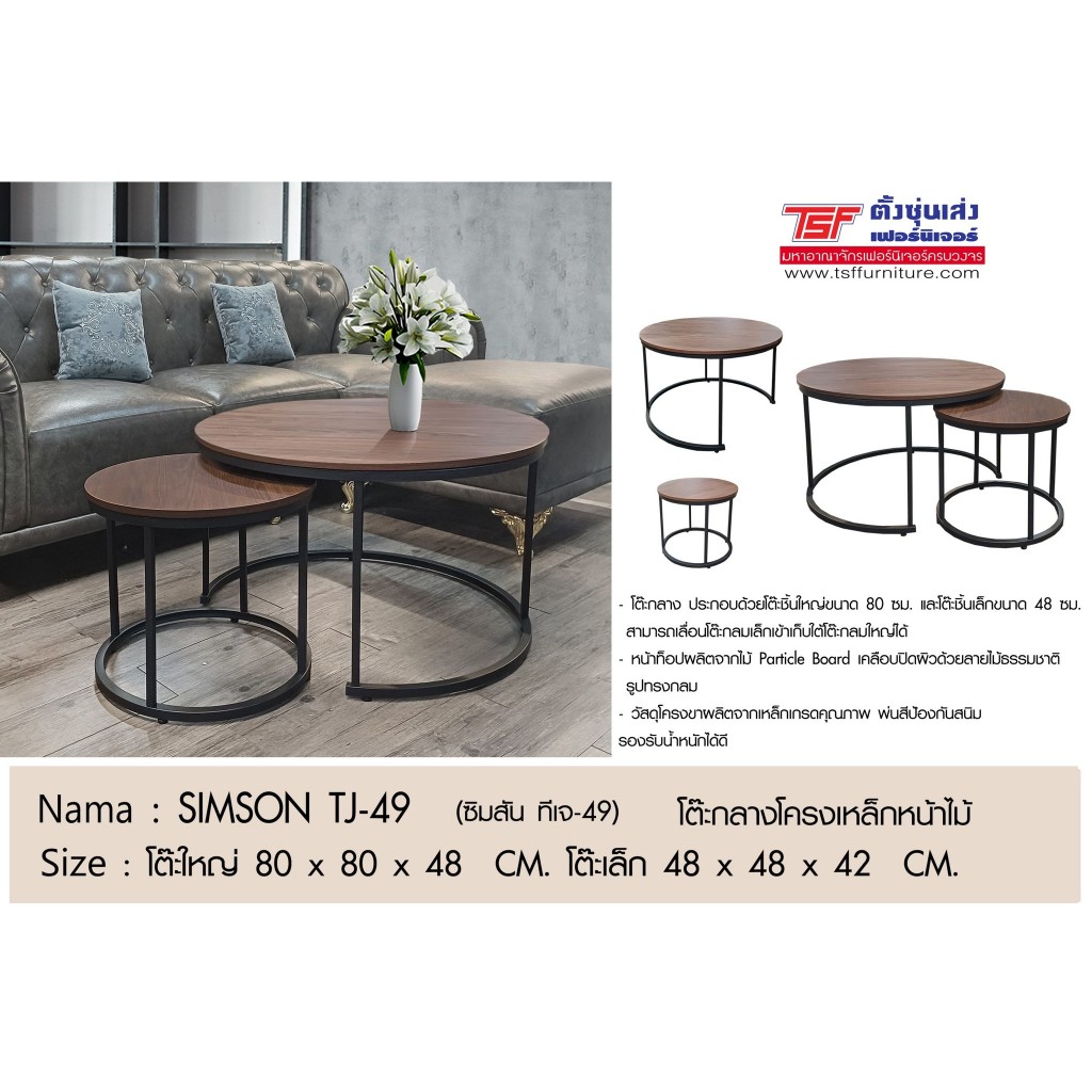 TSF โต๊ะกลางโครงเหล็กหน้าไม้ SIMSON TJ-49