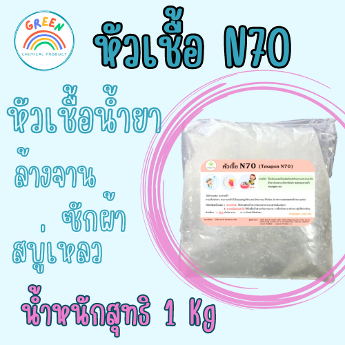 หัวเชื้อแชมพู N70 ขนาด 1Kg