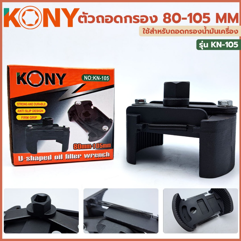 KONY Official  ตัวถอดกรอง 80-105 mm No.KN-CM283-105