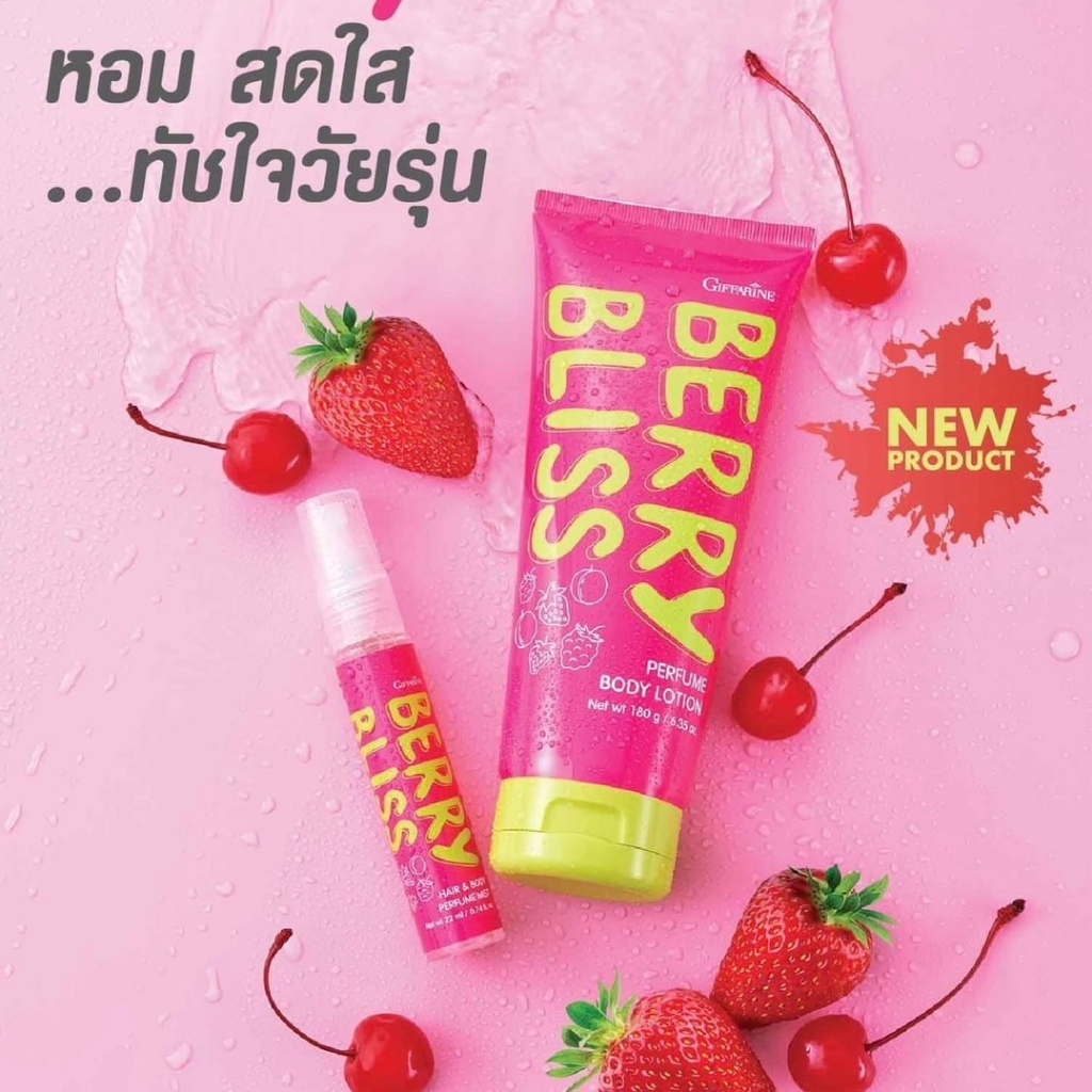 Berry Bliss โลชั่นน้ำหอม สเปรย์น้ำหอม