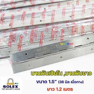 SOLEX บานพับ เปียโน บานพับกระดูกงู บานพับยาว สแตนเลส ขนาด คว…