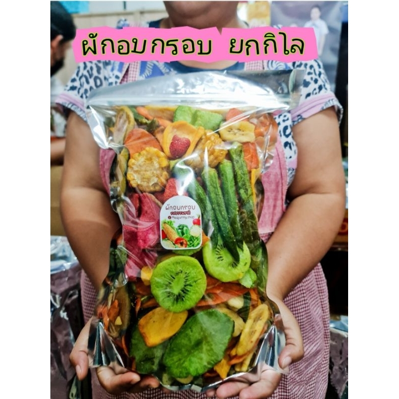 ผักอบกรอบ แม่จันนี่ ช็อป ถุงใหญ่ 1 กิโล