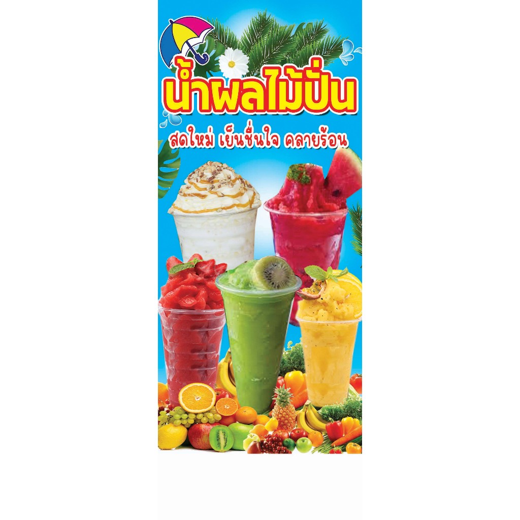 ป้ายไวนิล น้ำผลไม้ปั่น ใช้ติดภายนอกทนทานต่อแดด ลมฝน เจาะรูตาไก่เรียบร้อย ส่งเร็ว