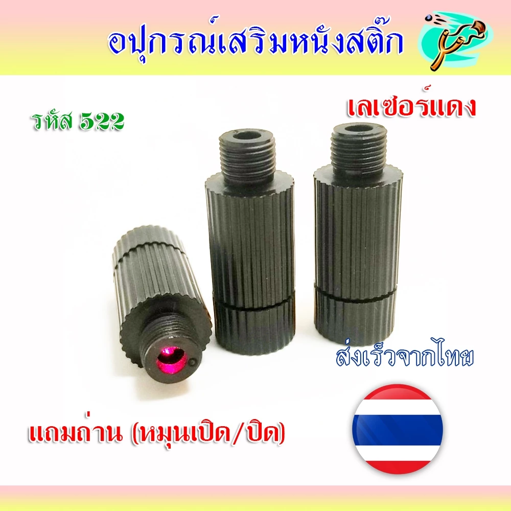 เลเซอร HT-522 สำหรับส่อง เพิ่มความแม่นยำ