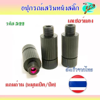 เลเซอร HT-522 สำหรับส่อง เพิ่มความแม่นยำ