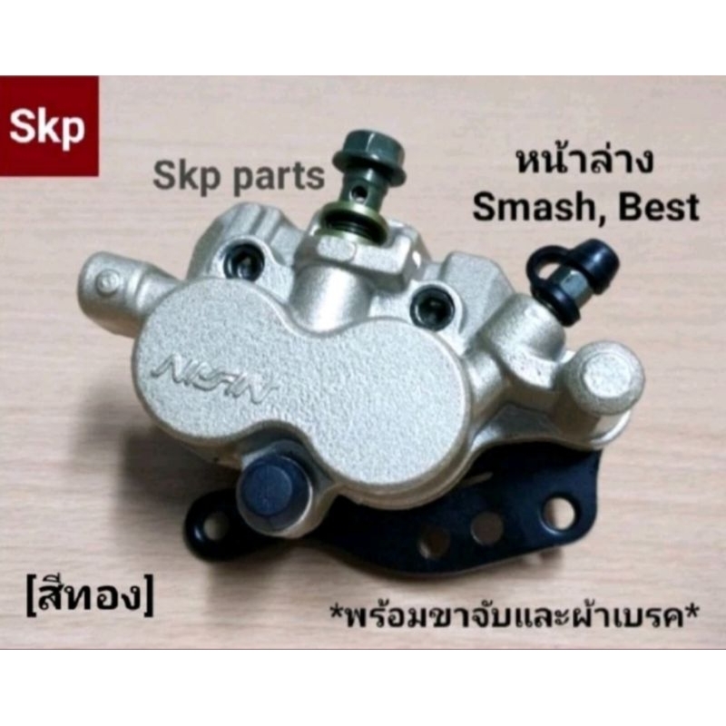 [SUZUKI]ปั๊มดิสเบรคหน้าล่างเดิม สีทอง ใส่รุ่น Smash, Best, Shogun ตรงรุ่น (ครบชุด) *สินค้าดีมีคุณภาพ*.