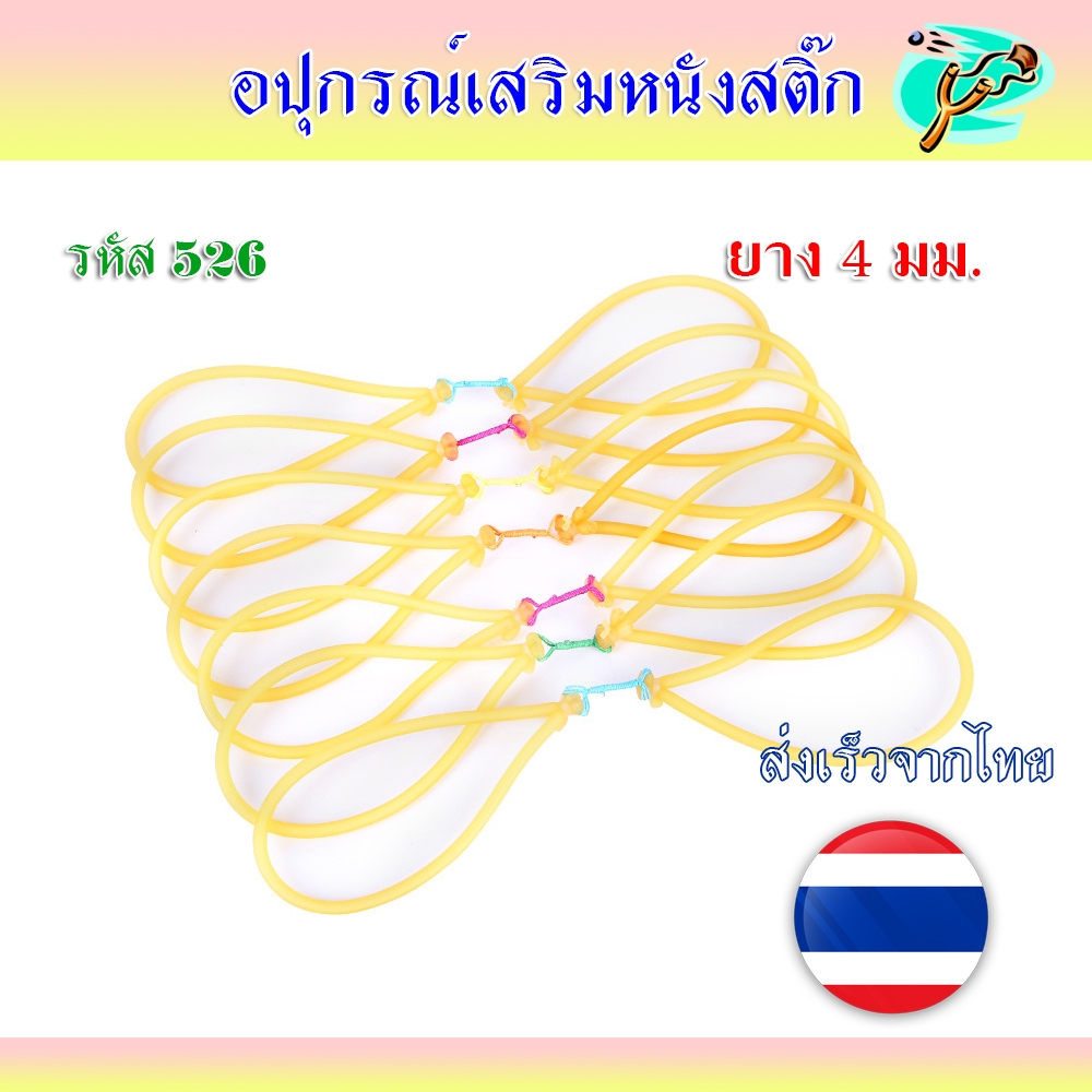 (ส่งจากไทย) ยางกลม 4 มม. 4 แรงดึง ใช้เอ็นเหนียวแข็ง รหัส 526 ราคา 1 เส้นมัดสำเร็จ