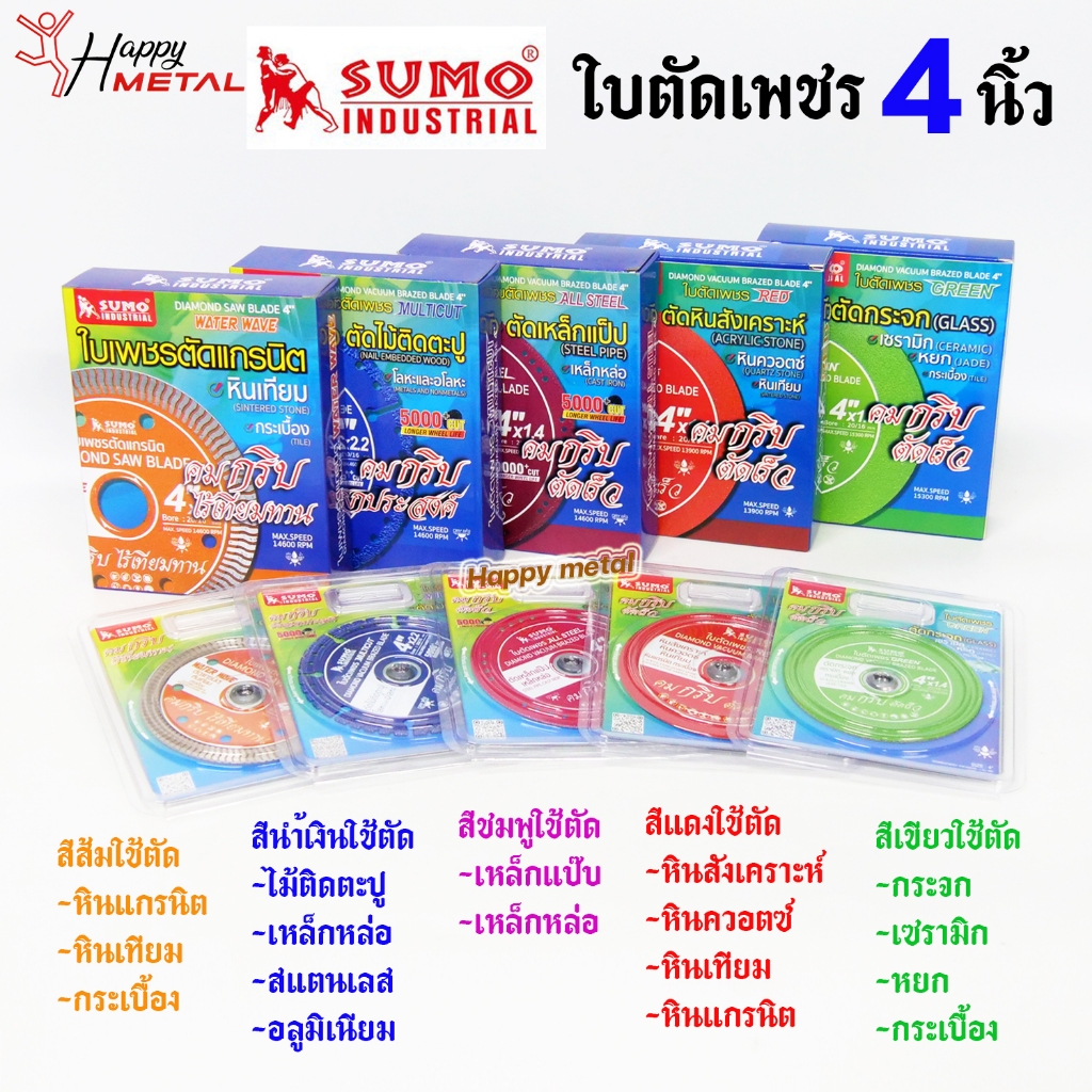 (กล่องละ10ใบ) SUMO รวม ใบตัดเพชร 4 นิ้ว Diamond Vacuum สำหรับการใช้งานหลากหลาย ตัดกระจก/ตัดกระเบื้อง/ตัดเหล็ก/ตัดสแตนเลส