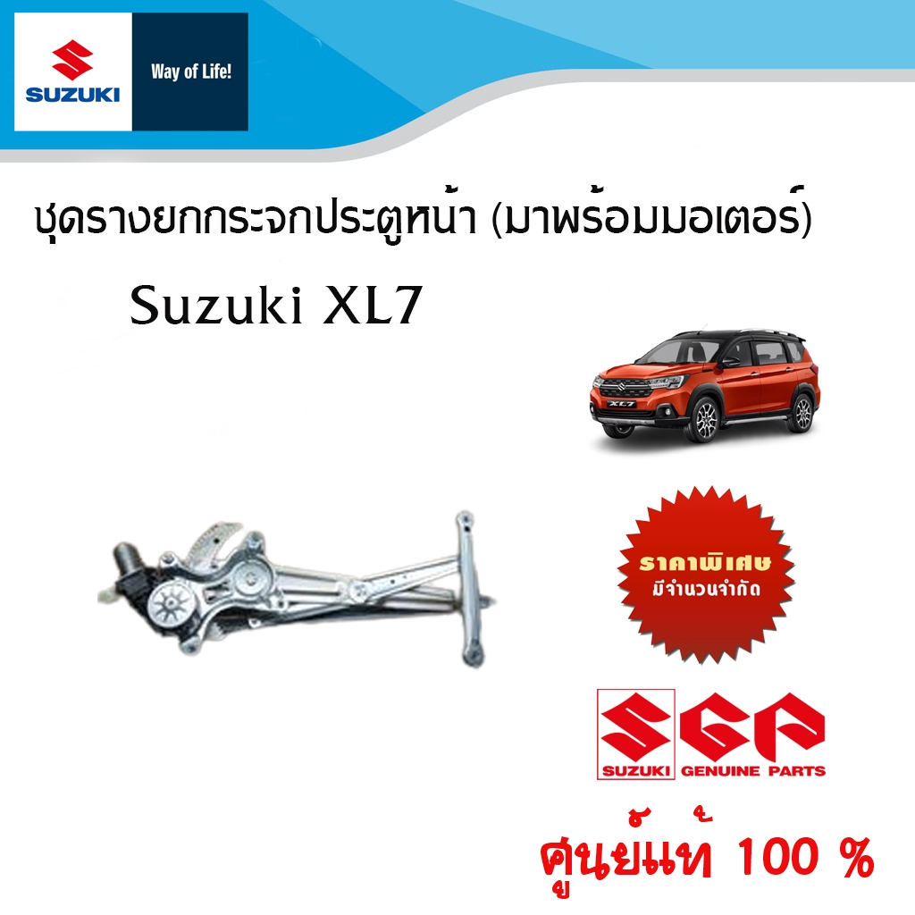 ชุดรางยกกระจกประตูหน่า (มาพร้อมมอเตอร์) Suzuki XL7 (ราคาต่อข้าง)