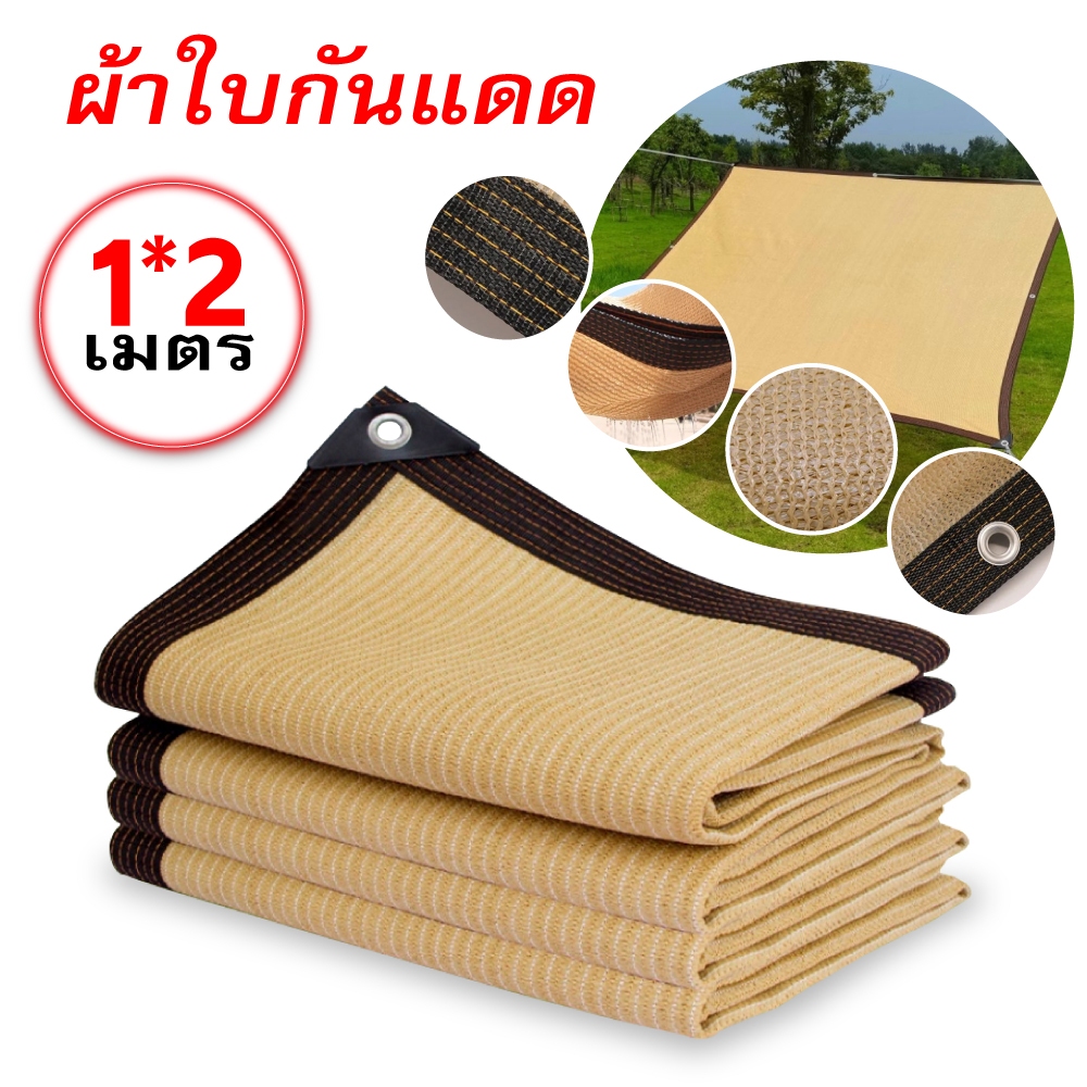 ผ้าใบกันแดด ใช้ได้ 10 ปี ผ้ากันแดด ผ้าใบบังแดด ม่านบังแดด บังแดดได้99.9%สแลน ผ้าใบกันแดดฝน เต็นท์หลังคา งานกันแดด