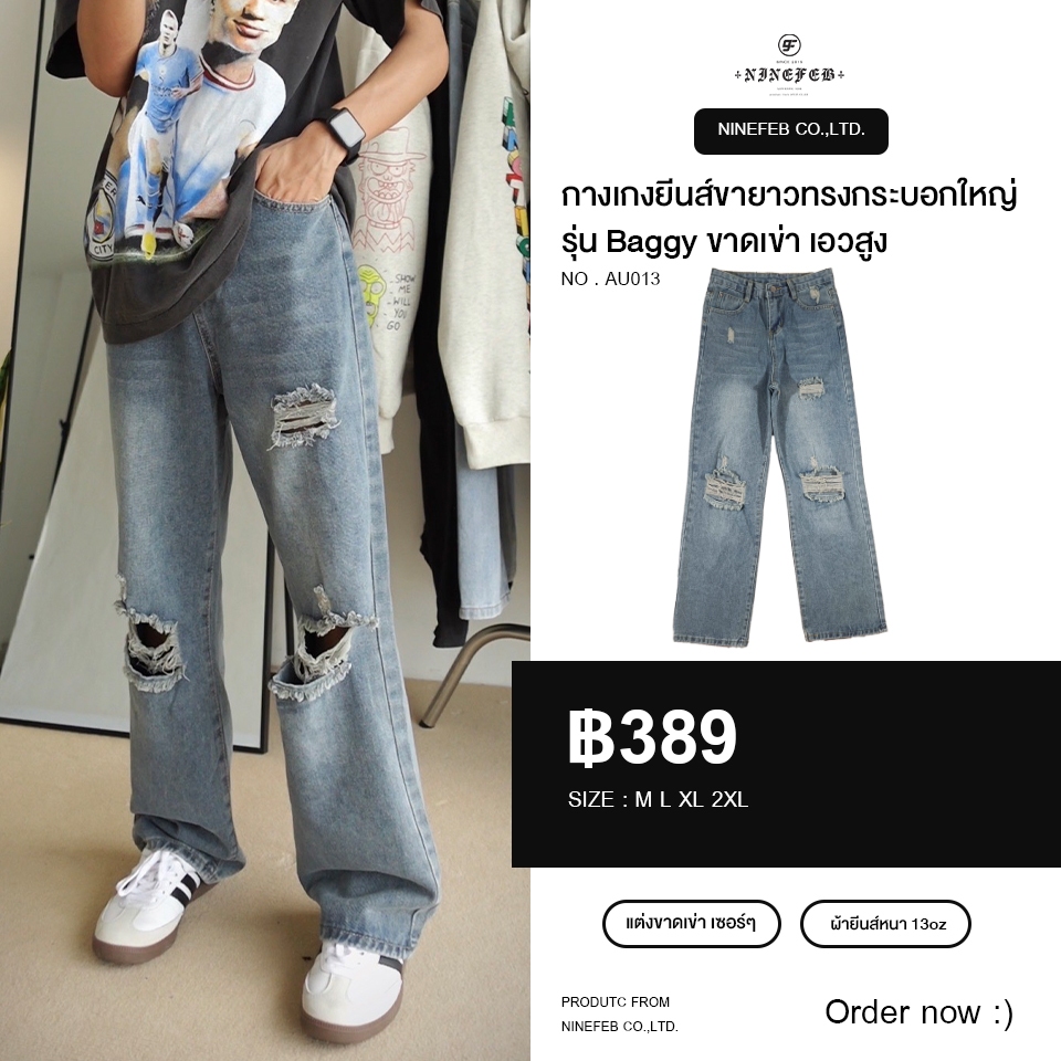 9FEB กางเกงยีนส์ขายาวทรงกระบอกใหญ่ รุ่น Baggy ( au013 )
