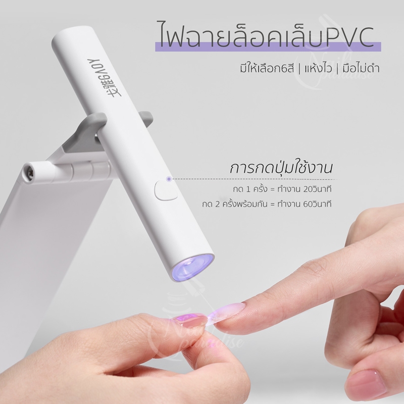 พร้อมส่งทุกวัน GAOY เซ็ตไฟฉายล็อคเล็บ เก็บแบตได้ LED/UV สำหรับต่อเล็บPVC ติดอะไหล่ งานเฉพาะจุด ขนาดเล็กสำหรับทำเล็บ