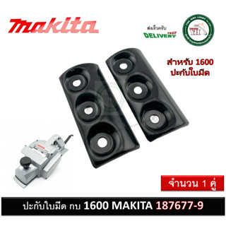 ฝาประกับ ปะกับใบมีด ปะกับใบกบ กบไฟฟ้า 3 นิ้ว Makita มากีต้า …