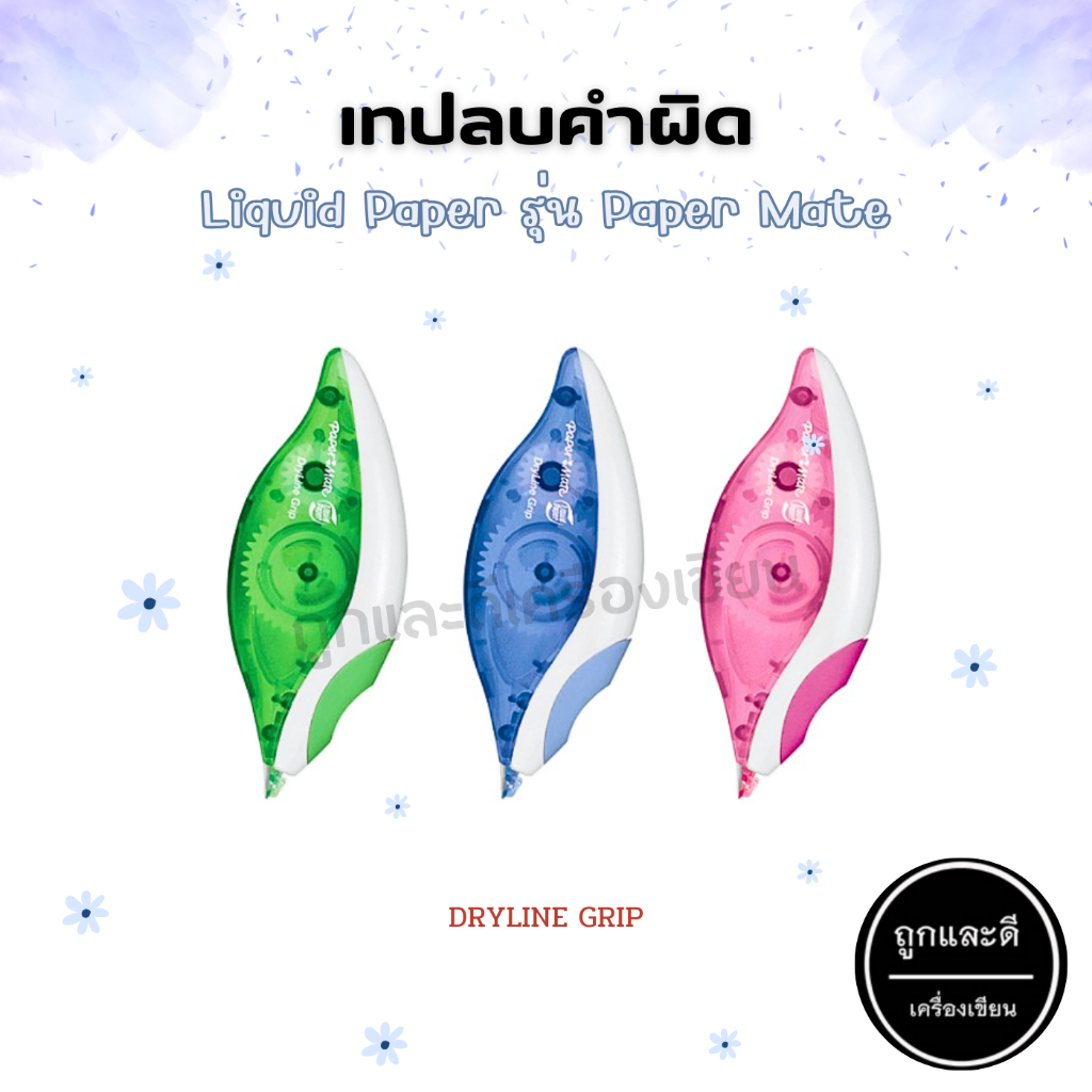 เทปลบคำผิด Liquid Paper รุ่น Paper Mate Dryline Grip
