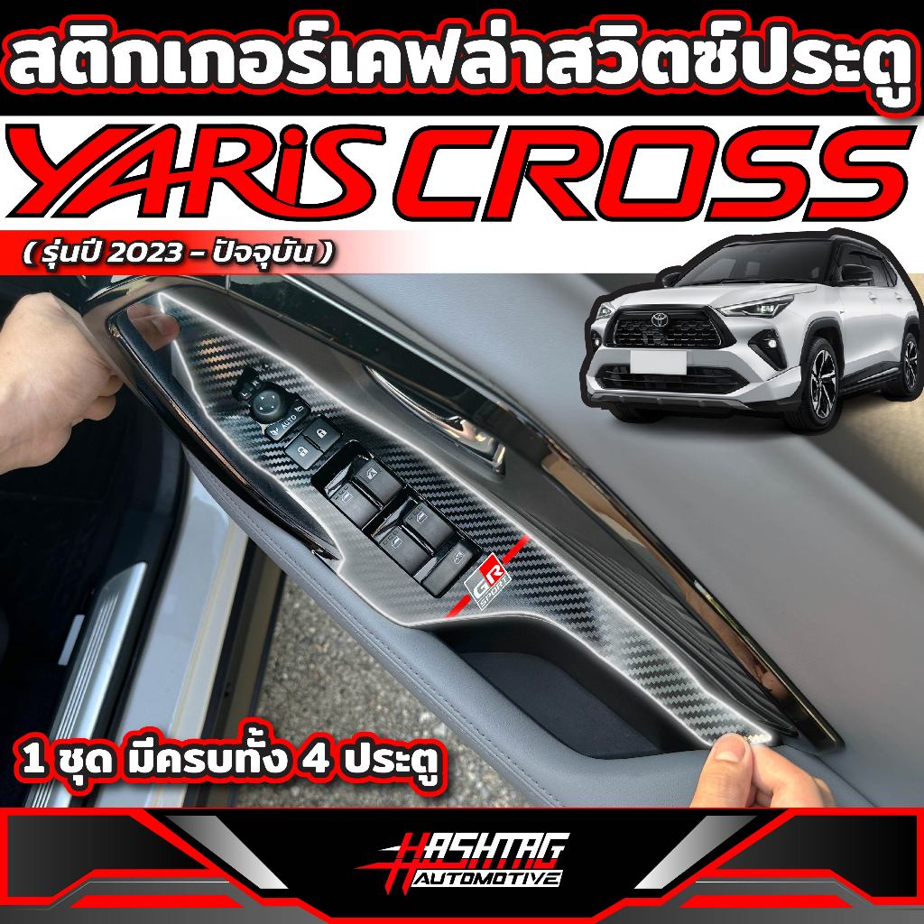 สติกเกอร์เคฟล่ากาบสวิตซ์ประตู ( 1ชุด มีครบทั้ง 4 ประตู ) Toyota Yaris Cross (รุ่นปี 2023-ปัจจุบัน) โตโยต้า ยาริส ครอส