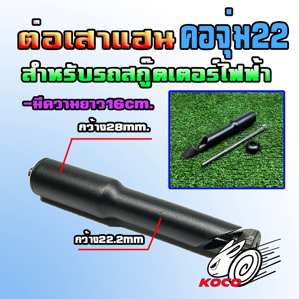 ตัวต่อเสาแฮนรถสกู๊ตเตอร์ไฟฟ้า ความยาว16cm.คอจุ่ม22