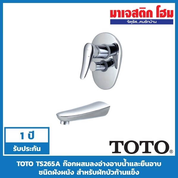 TOTO TS265A ก๊อกผสมลงอ่างอาบน้ำ ยืนอาบชนิดฝังผนัง รุ่น Capella