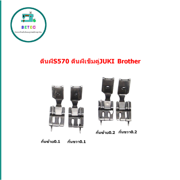 ตีนผีเข็มคู่515(กั้นซ้าย/กั้นขวา) ตีนผีS570มี8ขนาด สำหรับจักรเข็มคู่JUKI Brother