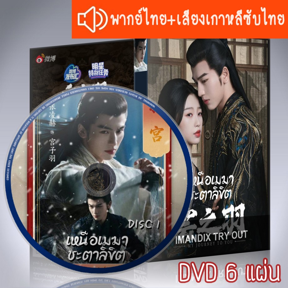 ซีรี่ส์จีน เหนือเมฆาชะตาลิขิต My Journey to You DVD 6 แผ่น ระบบ2ภาษา พากย์ไทย+เสียงจีนซับไทย
