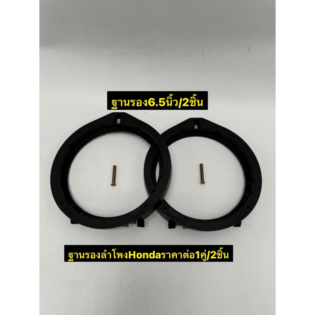 ฐานรองลำโพง สเปเซอร์ 6.5" สำหรับรถ Honda ราคาต่อ 1คู่ / 5คู่