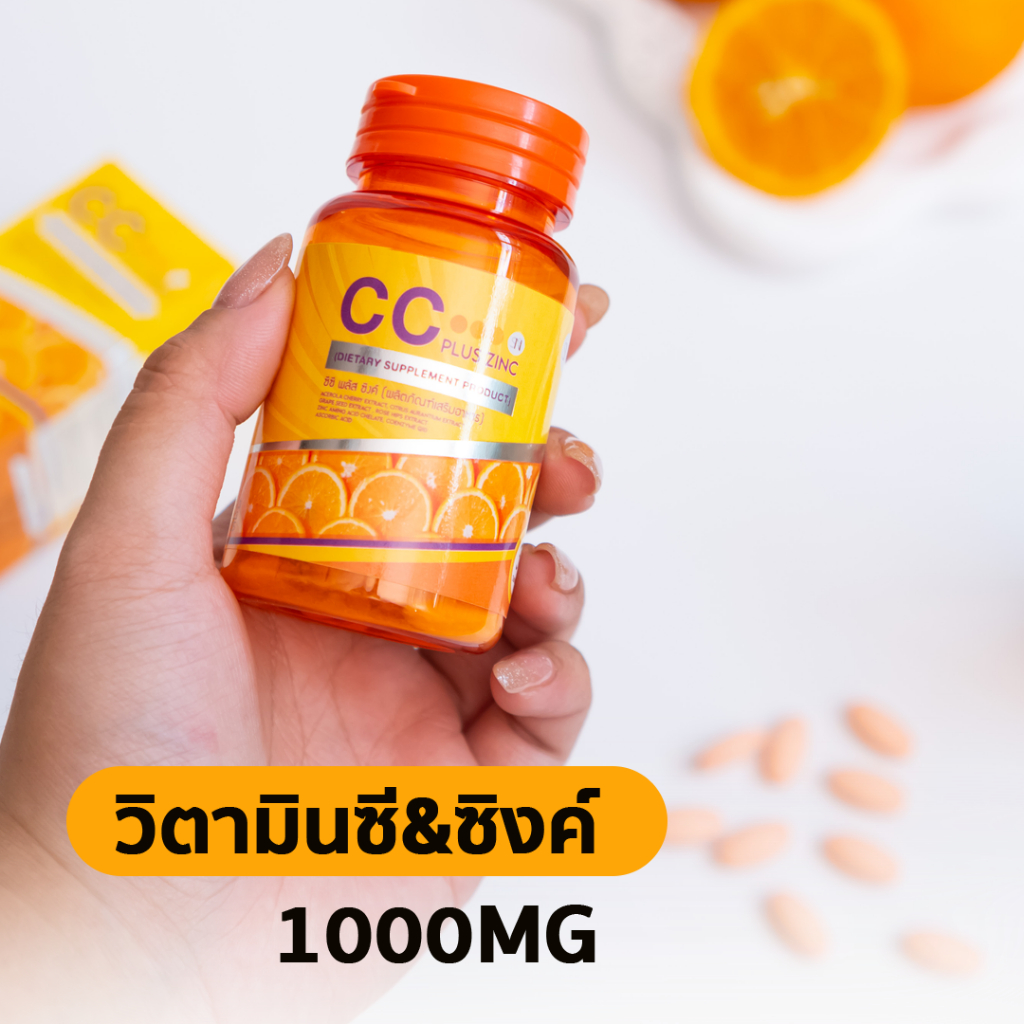 (ของแท้ )ซีซีพลัสซิงค์ วิตามินซี1000mg VITAMIN C ผิวใส สุขภาพดี เสริมภูมิ สิว ฝ้า รอยดำจาง