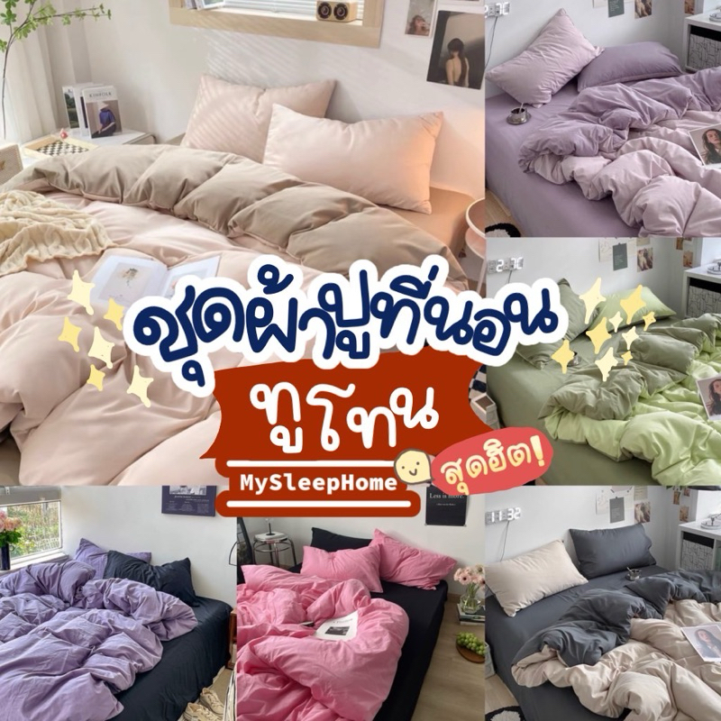 ชุดผ้าปูที่นอนครบเซ็ต 6 ชิ้น สีทูโทน