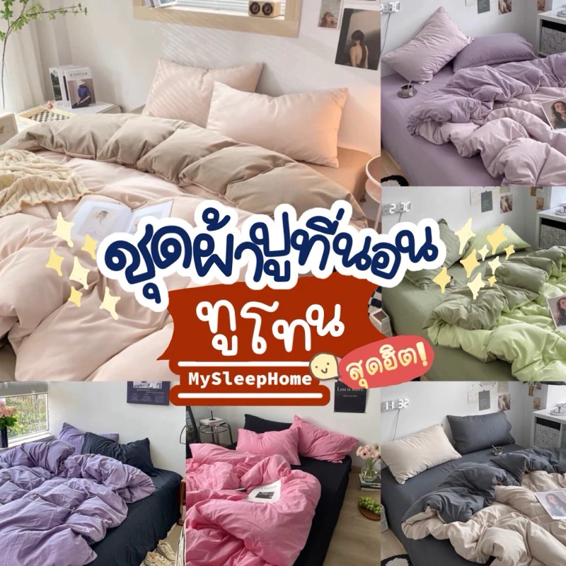 ชุดผ้าปูที่นอนครบเซ็ต 6 ชิ้น สีทูโทน