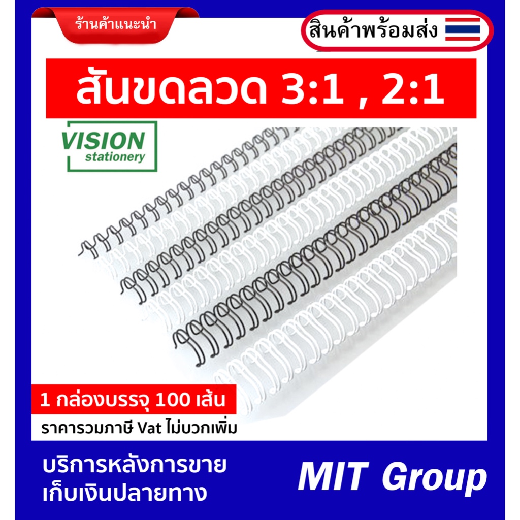 สันขดลวด 3:1 และ 2:1 (A4) สำหรับเครื่องเข้าเล่มสันขดลวด 3 : 1 บรรจุห่อละ 100 อัน / 2:1 ขนาดบรรจุห่อล