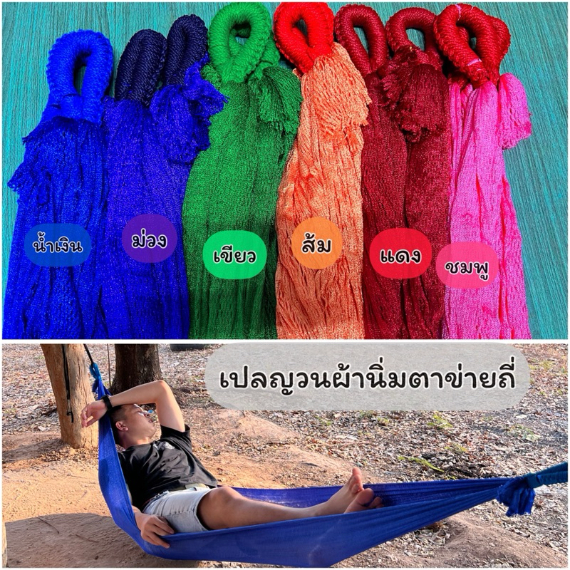 เปลผ้านิ่ม เปลญวนตาข่ายถี่รับน้ำหนักได้เยอะ เปลนอน