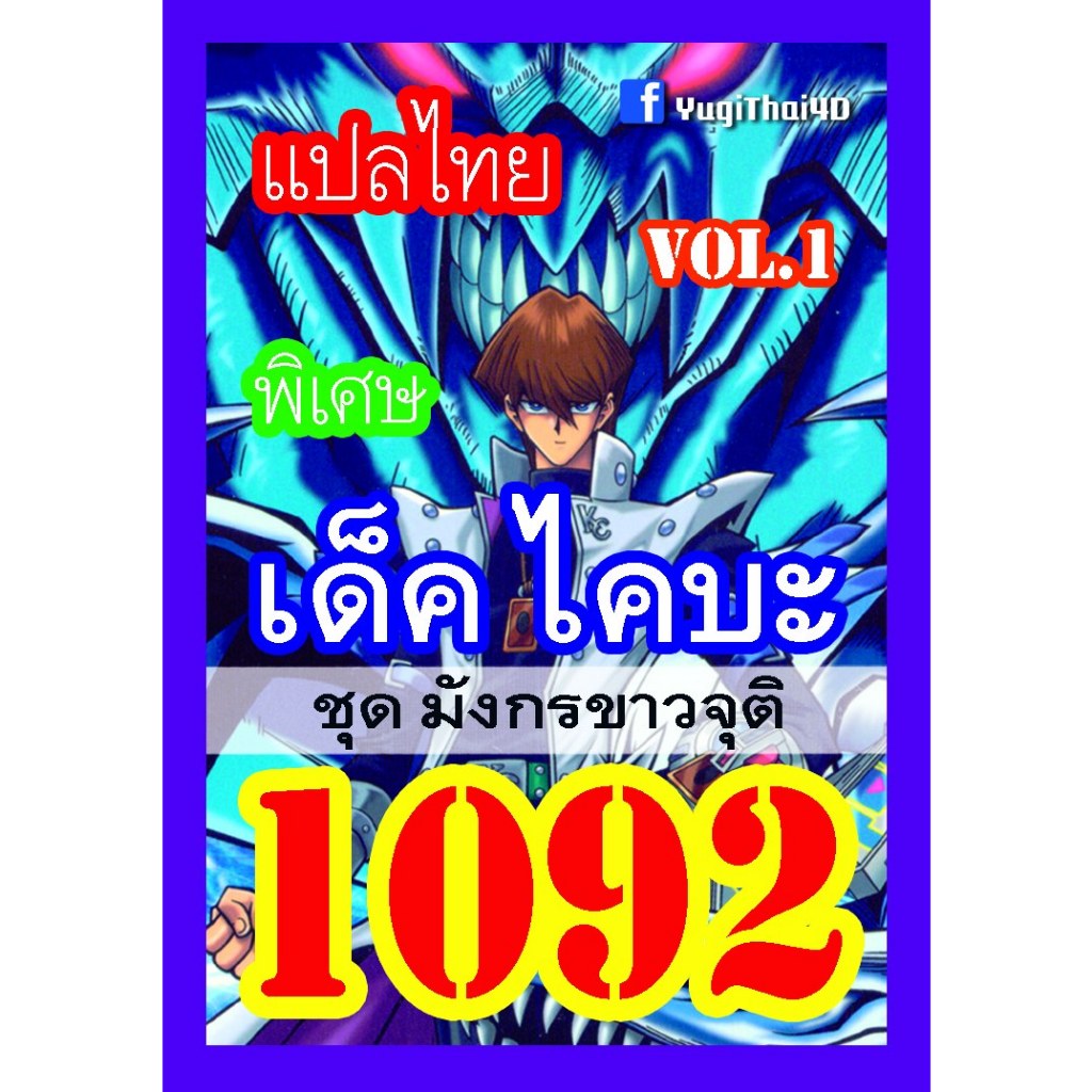 1092 ไคบะ มังกรขาวจุติ vol.1 การ์ดยูกิภาษาไทย