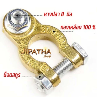 ขั้วแบตเตอรี่ ทองเหลือง 100 % ใช้งานได้ยาวนาน แบบหางปลา 8 มิล 1 คู่