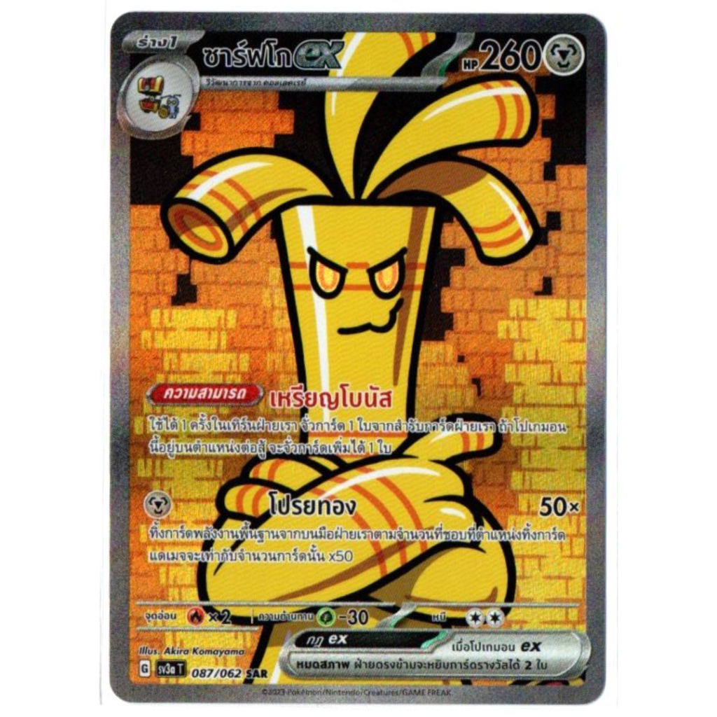 ซาร์ฟโก ex 087/062 SAR - คลื่นพิโรธ [sv3a T] การ์ดโปเกมอน (Pokemon Trading Card Games)