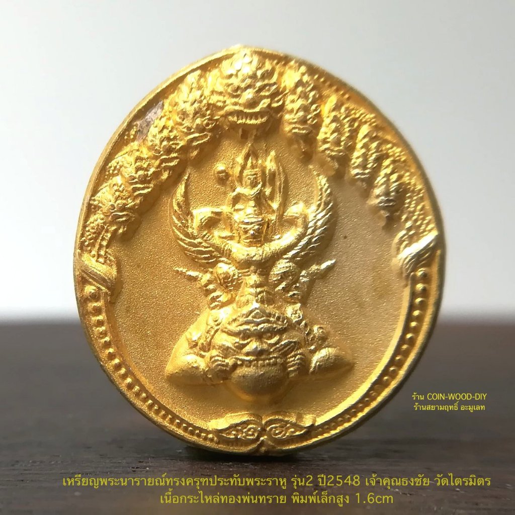 เหรียญพระนารายณ์ทรงครุฑประทับพระราหู รุ่น2ปี2548เจ้าคุณธงชัย เนื้อกระไหล่ทองพ่นทราย พิมพ์เล็กสูง 1.6cm*สวยไม่ผ่านใช้