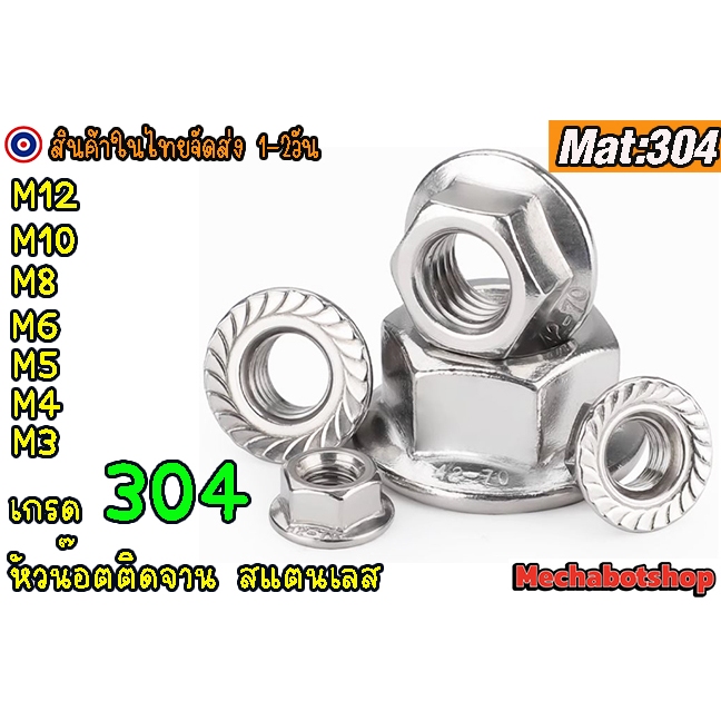 🔥[พร้อมส่ง]🔥หัวน็อต หัวน๊อตติดจาน สแตนเลส เกรด 304 น็อตหัวจานจักร เลือกขนาด M 5,6, 8, มิล(ราคา/ตัว)