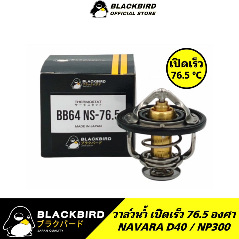 BLACKBIRD วาล์วน้ำ NAVARA D40 / NP300 เปิดเร็ว 76.5 องศา #B-174234