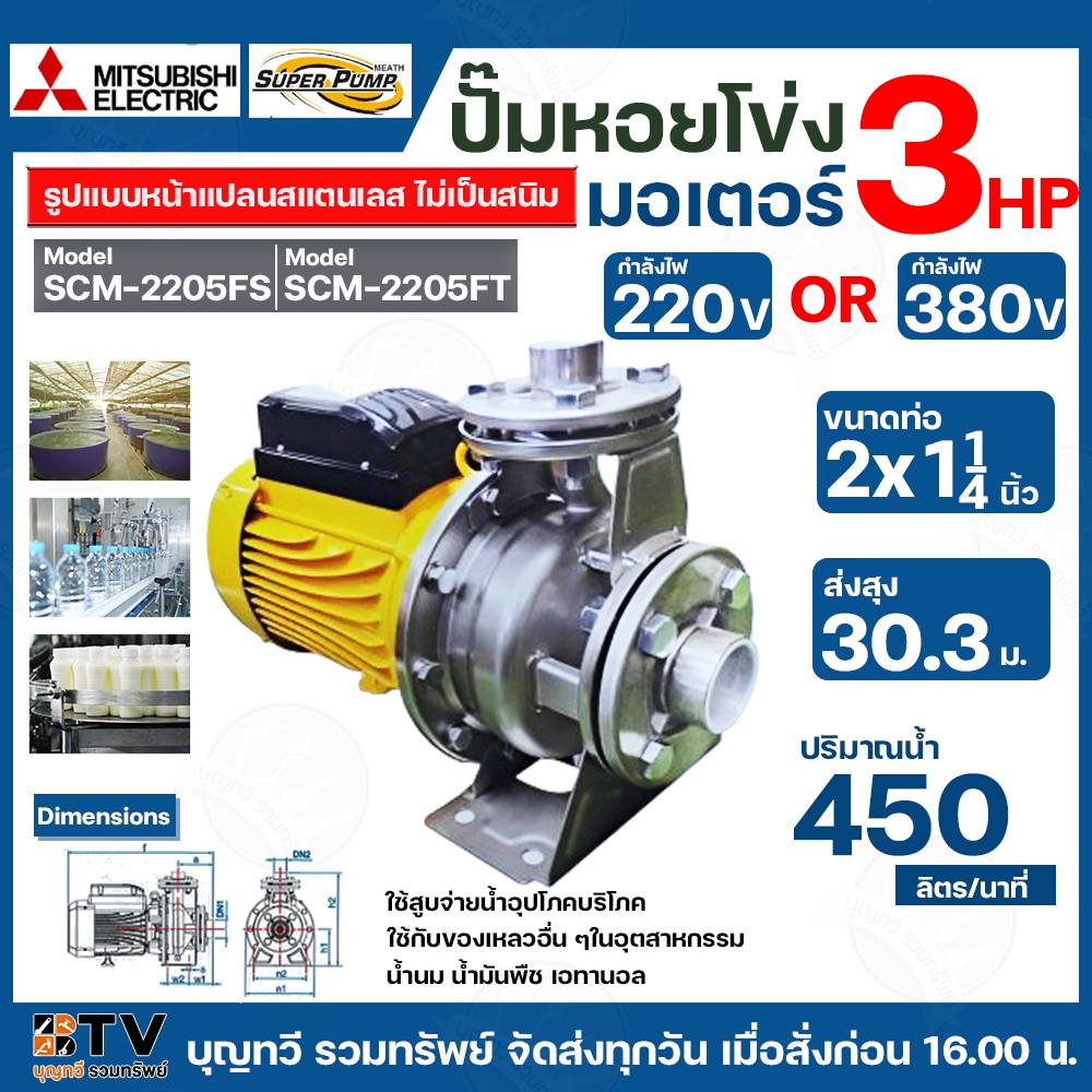 MITSUBISHI ปั๊มหอยโข่งรูปแบบหน้าแปลนสแตนเลส รุ่น SCM-2205FS 220V, รุ่น SCM-2205FT 380V ขนาดมอเตอร์ 3