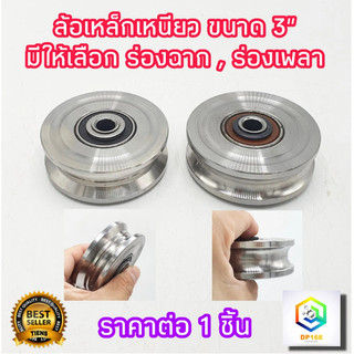 ล้อประตูรั้ว ล้อประตูเลื่อน ลูกล้อ ล้อประตูร่องกลม / ฉาก ขนาด 3 นิ้ว ราคาต่อ 1 ชิ้น ผลิตจาก เหล็กเหนียว