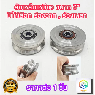 ล้อประตูรั้ว ล้อประตูเลื่อน ลูกล้อ ล้อประตูร่องกลม / ฉาก ขนาด 3 นิ้ว ราคาต่อ 1 ชิ้น ผลิตจาก เหล็กเหนียว