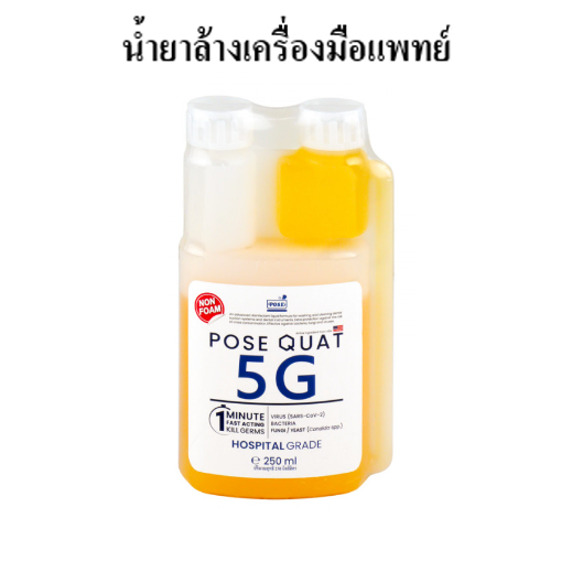 Pose quat 5G น้ำยาฆ่าเชื้อเครื่องมือแพทย์และพื้นผิว 250 ml.