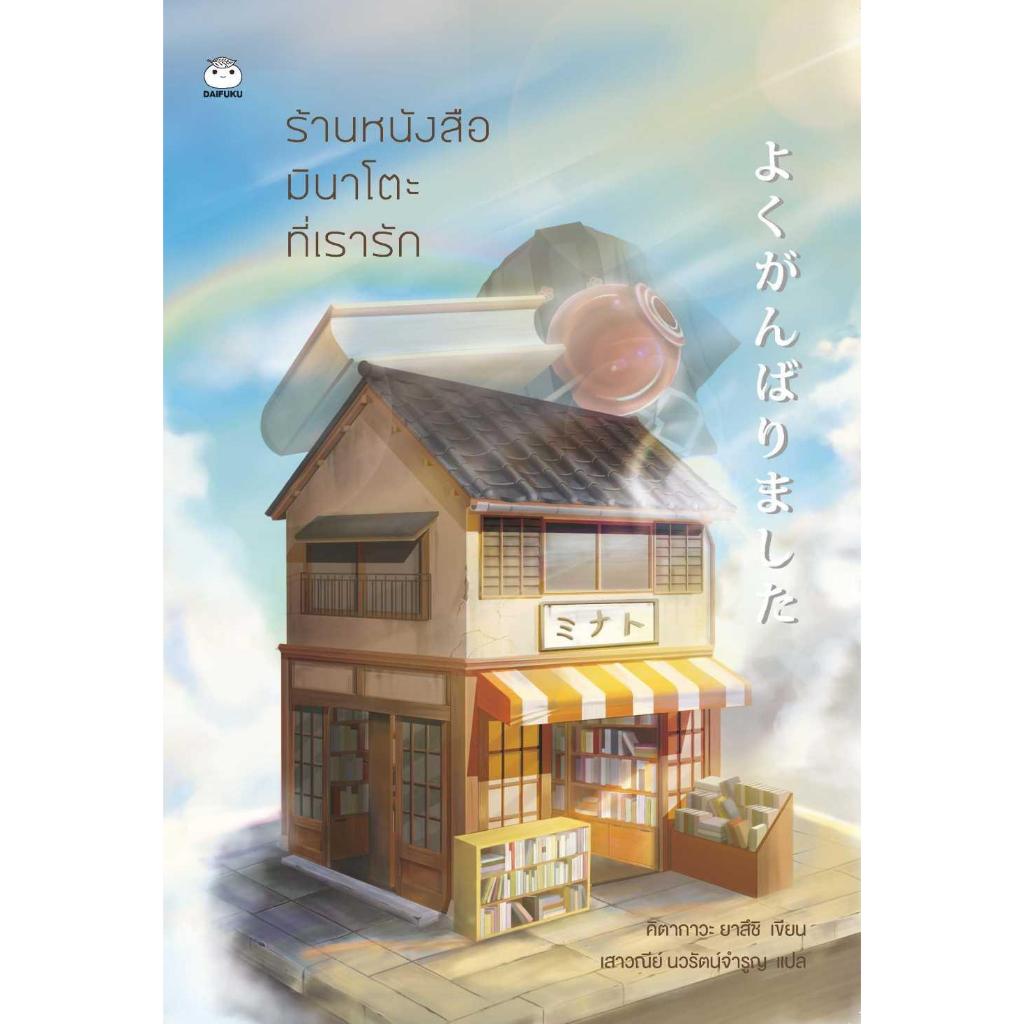 [พร้อมส่ง]หนังสือร้านหนังสือมินาโตะที่เรารัก#ยาสึชิ คิตากาวะ (Yasushi Kitakawa)