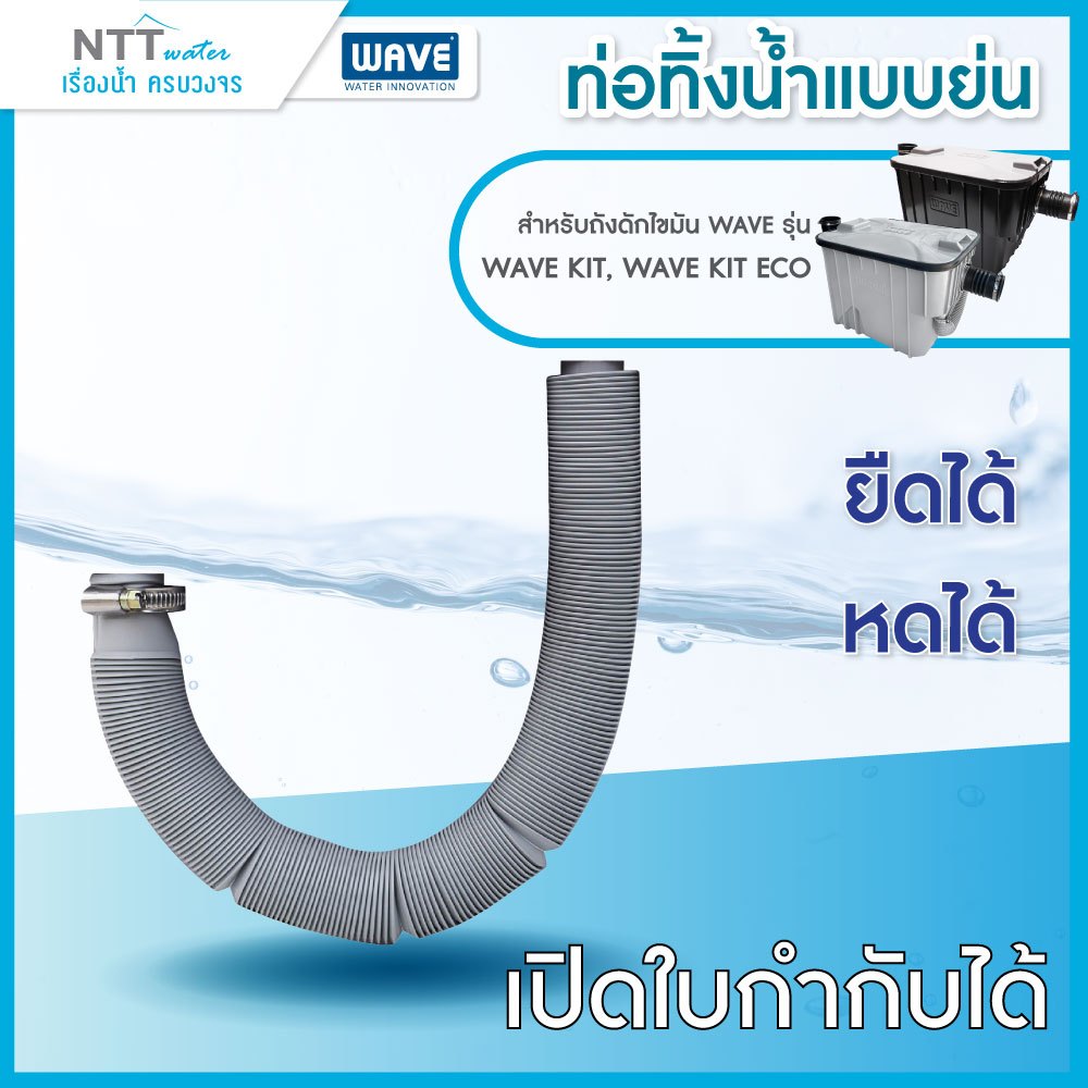 ชิ้นส่วนอะไหล่ อุปกรณ์เสริมแยกพิเศษ สำหรับถังดักไขมัน รุ่น WAVE KIT, WAVE KIT ECO - รูปที่ 5